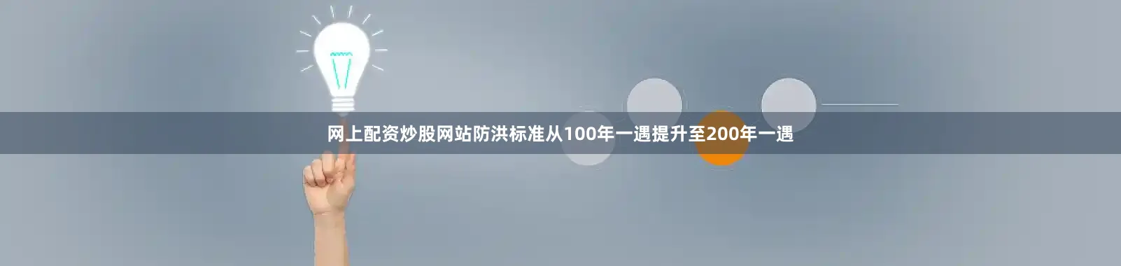 网上配资炒股网站防洪标准从100年一遇提升至200年一遇