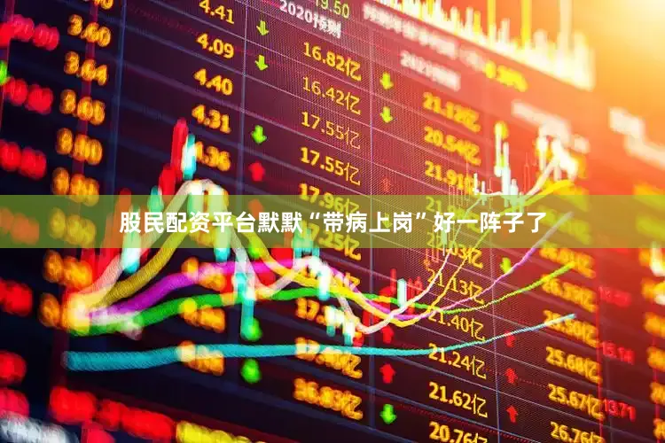股民配资平台默默“带病上岗”好一阵子了