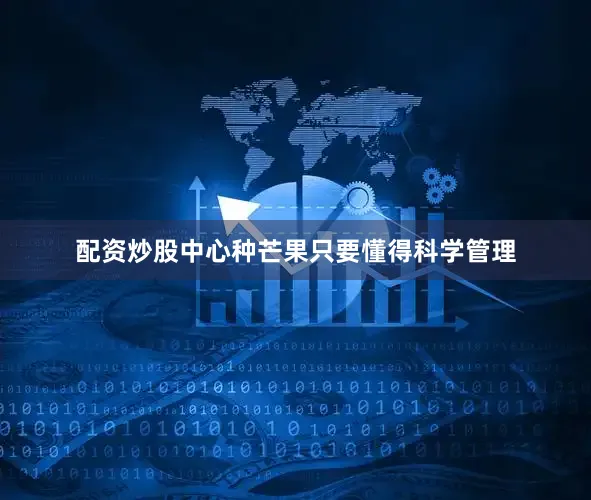 配资炒股中心种芒果只要懂得科学管理