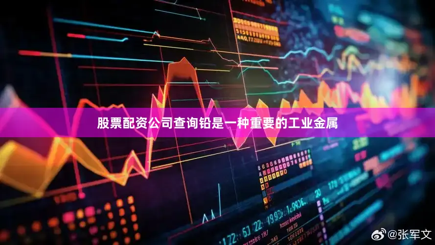 股票配资公司查询铅是一种重要的工业金属