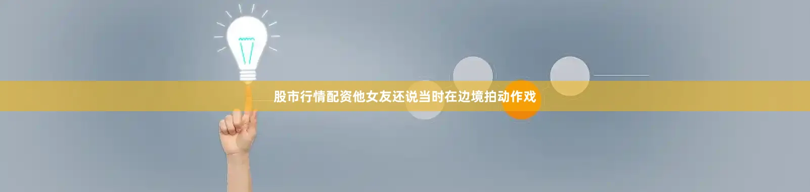 股市行情配资他女友还说当时在边境拍动作戏