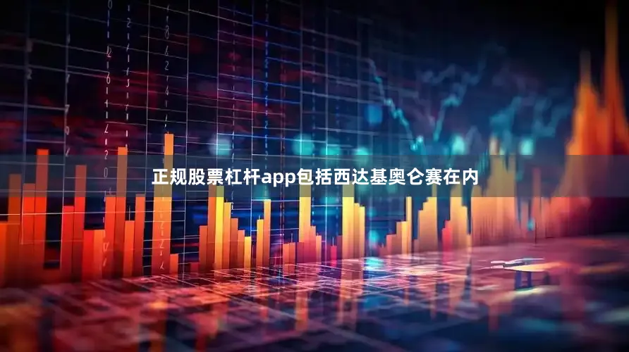 正规股票杠杆app包括西达基奥仑赛在内